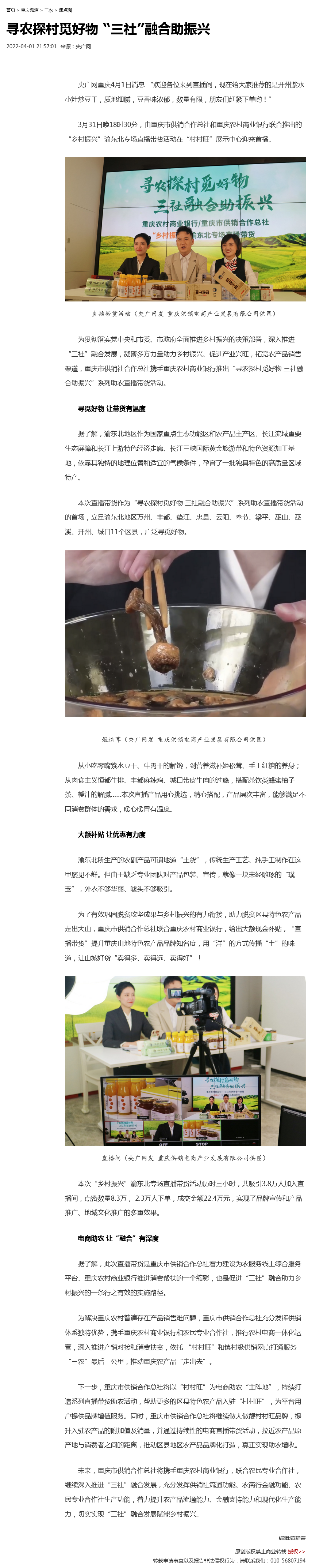 央广网报道：寻农探村觅好物 “三社”融合助振兴.png
