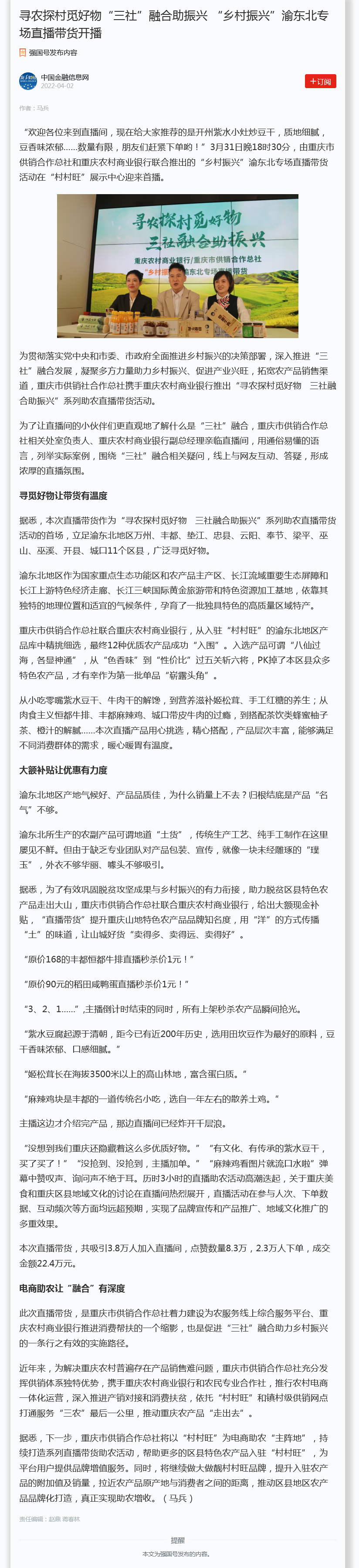 学习强国·中国金融信息网报道：寻农探村觅好物“三社”融合助振兴 “乡村振兴”渝东北专场直播带货开播.png