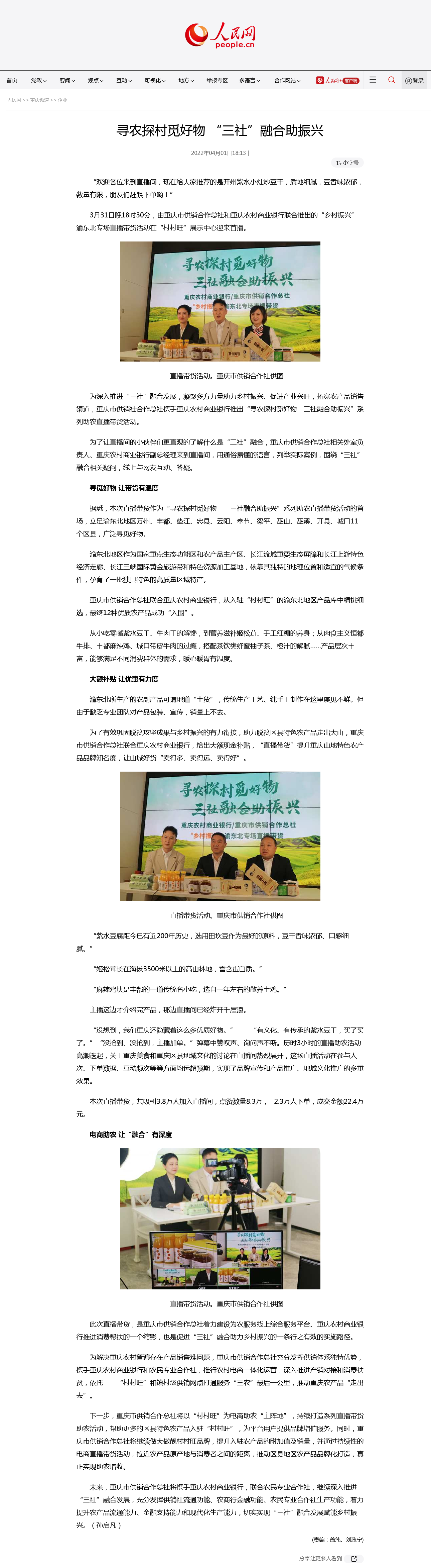 人民网报道：寻农探村觅好物 “三社”融合助振兴.png