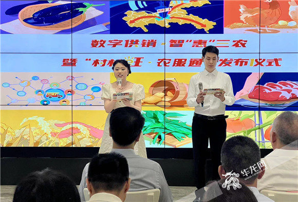 数字供销·智惠三农主题活动暨“村村旺·农服通”发布仪式现场。华龙网-新重庆客户端记者 曹建 摄